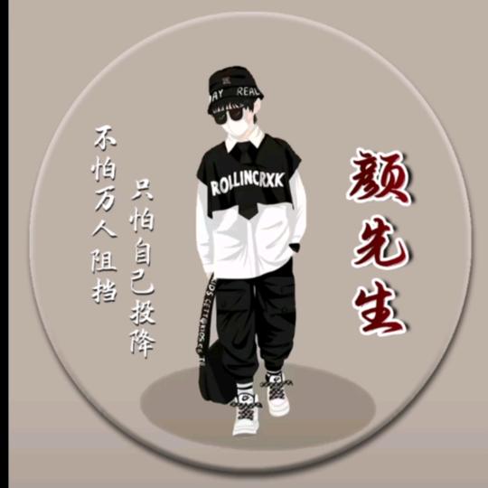 颜先生