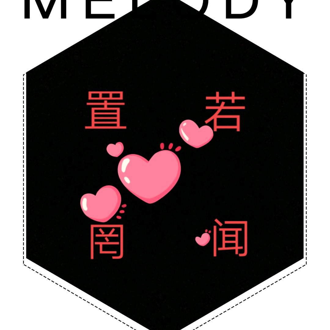 置若罔闻
