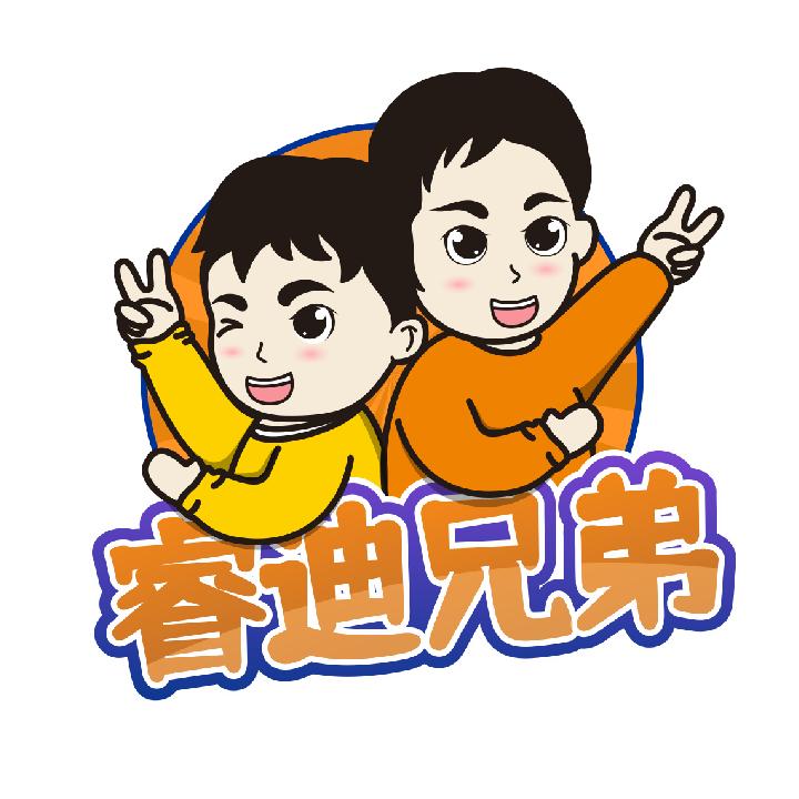 睿迪兄弟
