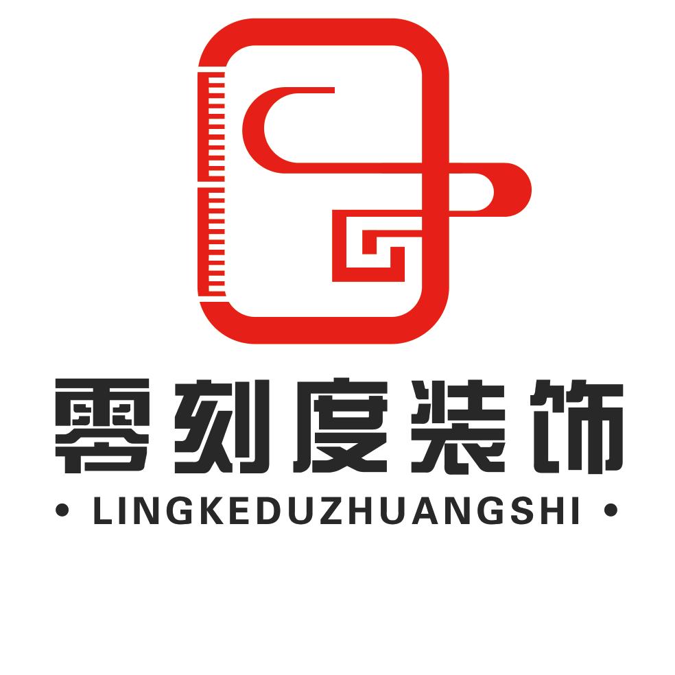 铜川零刻度装饰设计工程有限责任公司