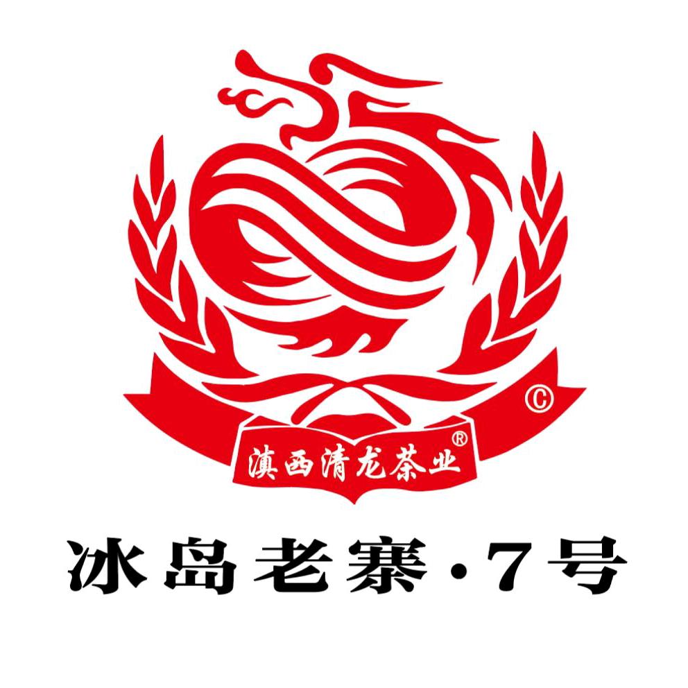 临沧清龙茶业有限公司