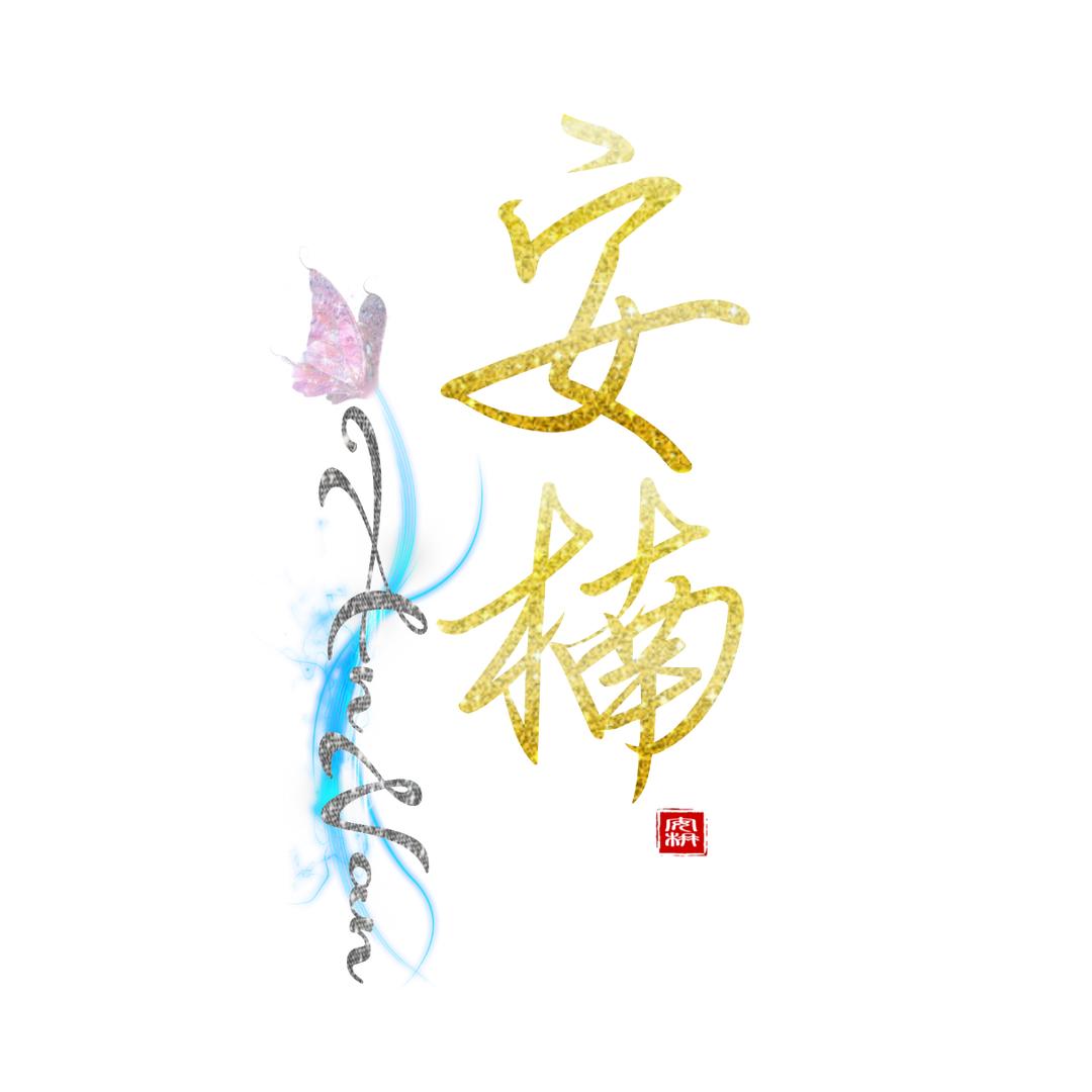Ꮤ安楠-AnNan