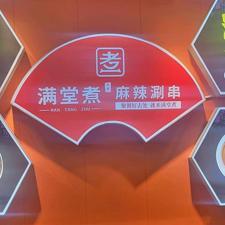满堂煮麻辣涮串总店