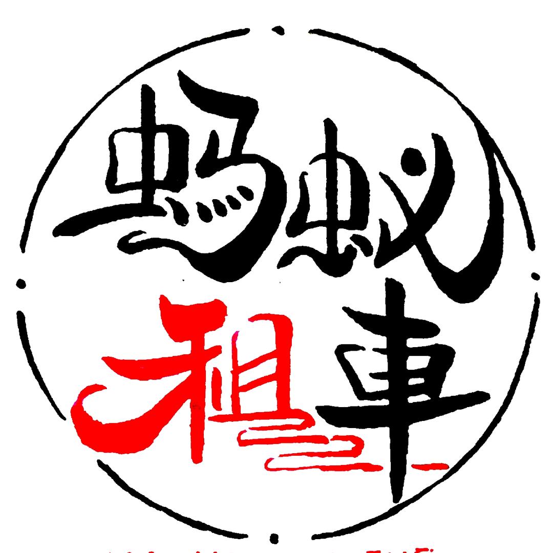 蚂蚁租车全国连锁