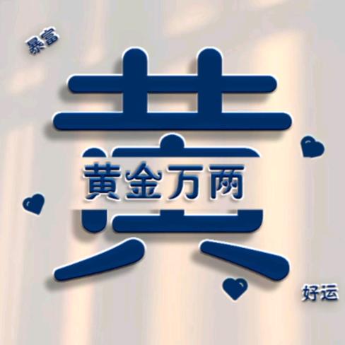 明天会更好😄