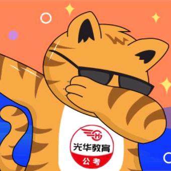 光华公考老司机