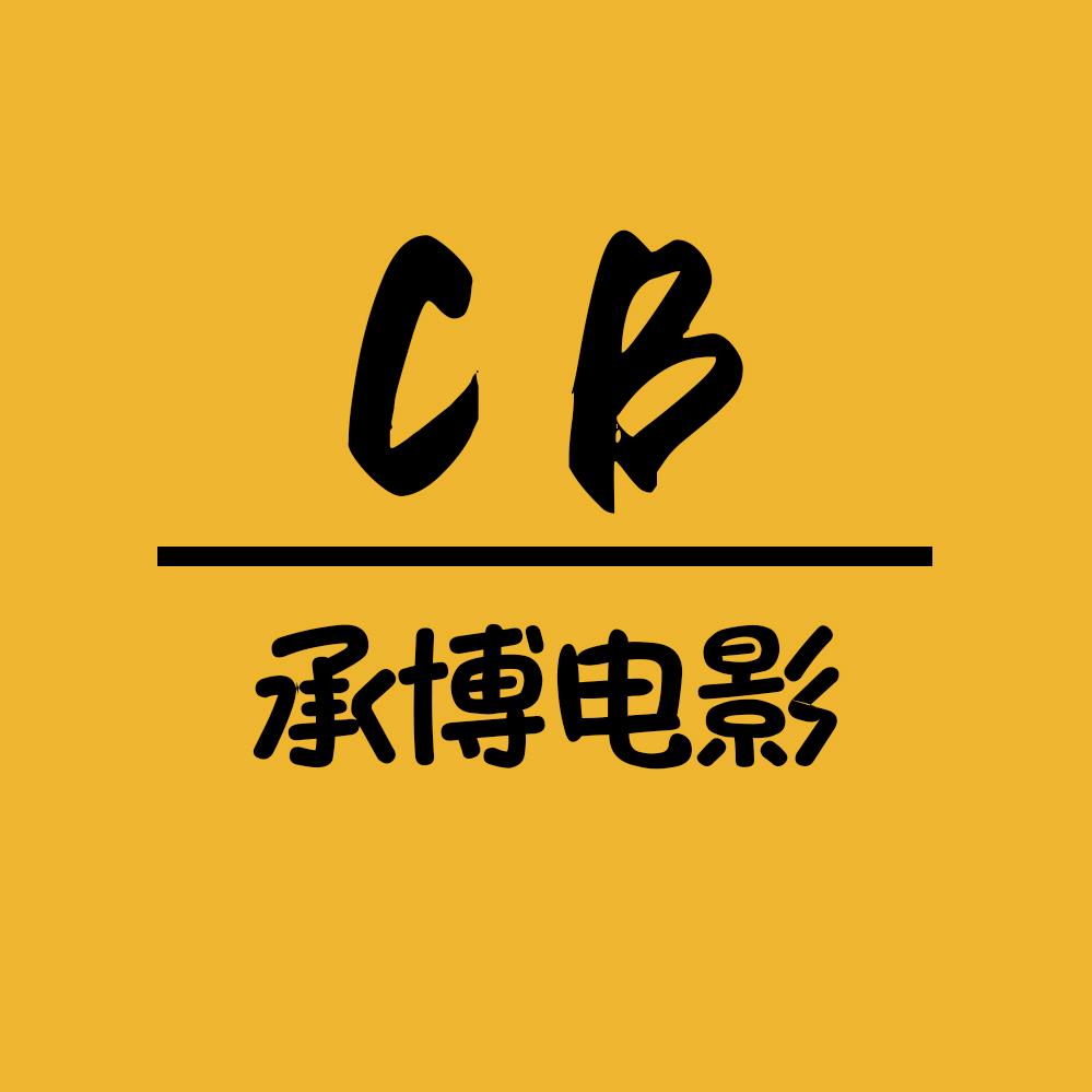 承博影视解说