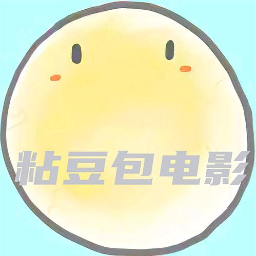 粘豆包电影