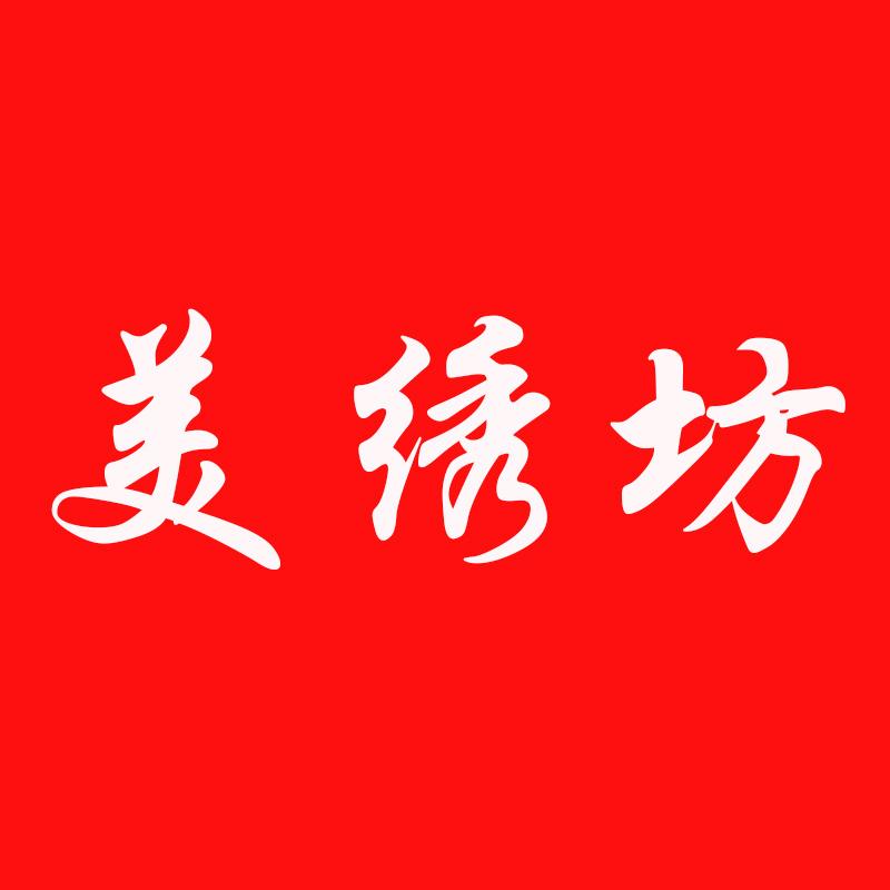 美绣坊十字绣