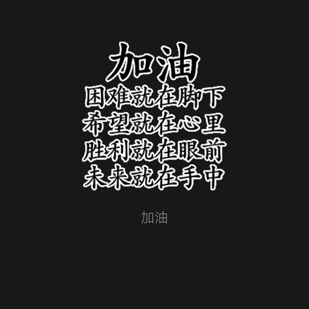 期待+加油