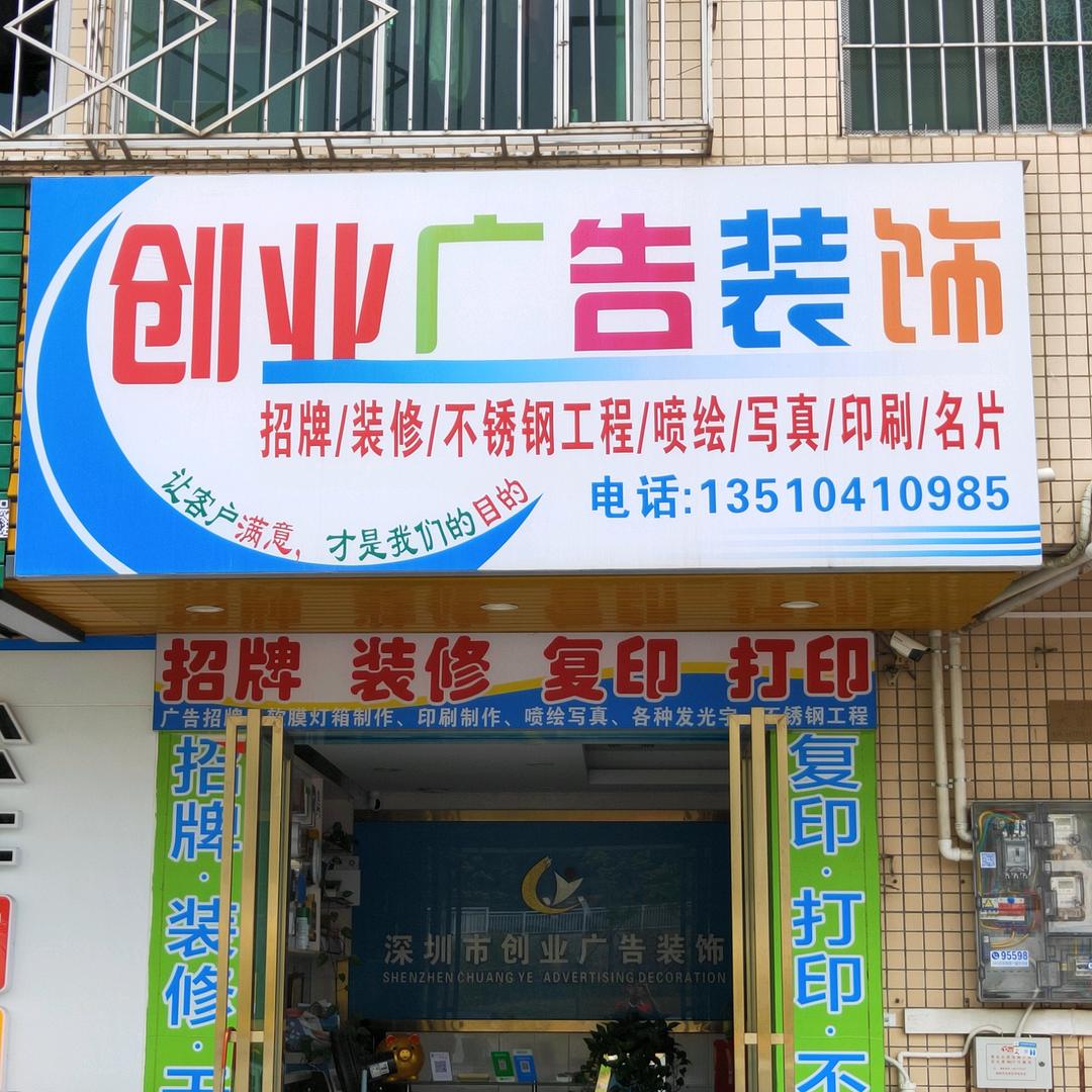 深圳市创业广告装饰