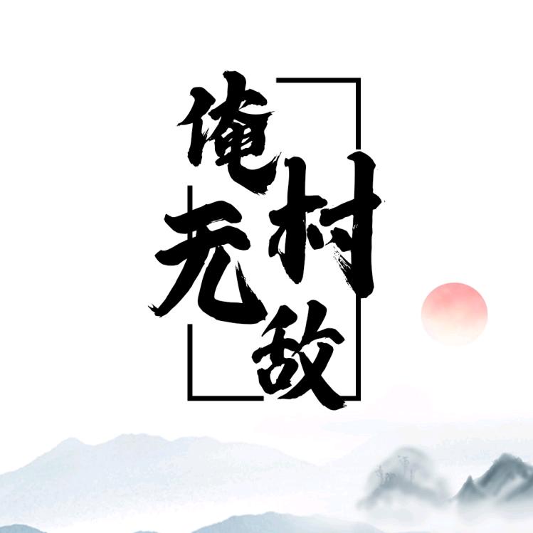 微乐 三打一俺村无敌