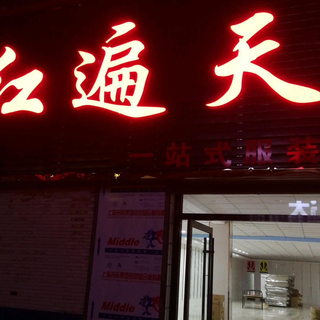 红遍天服饰广场官方号