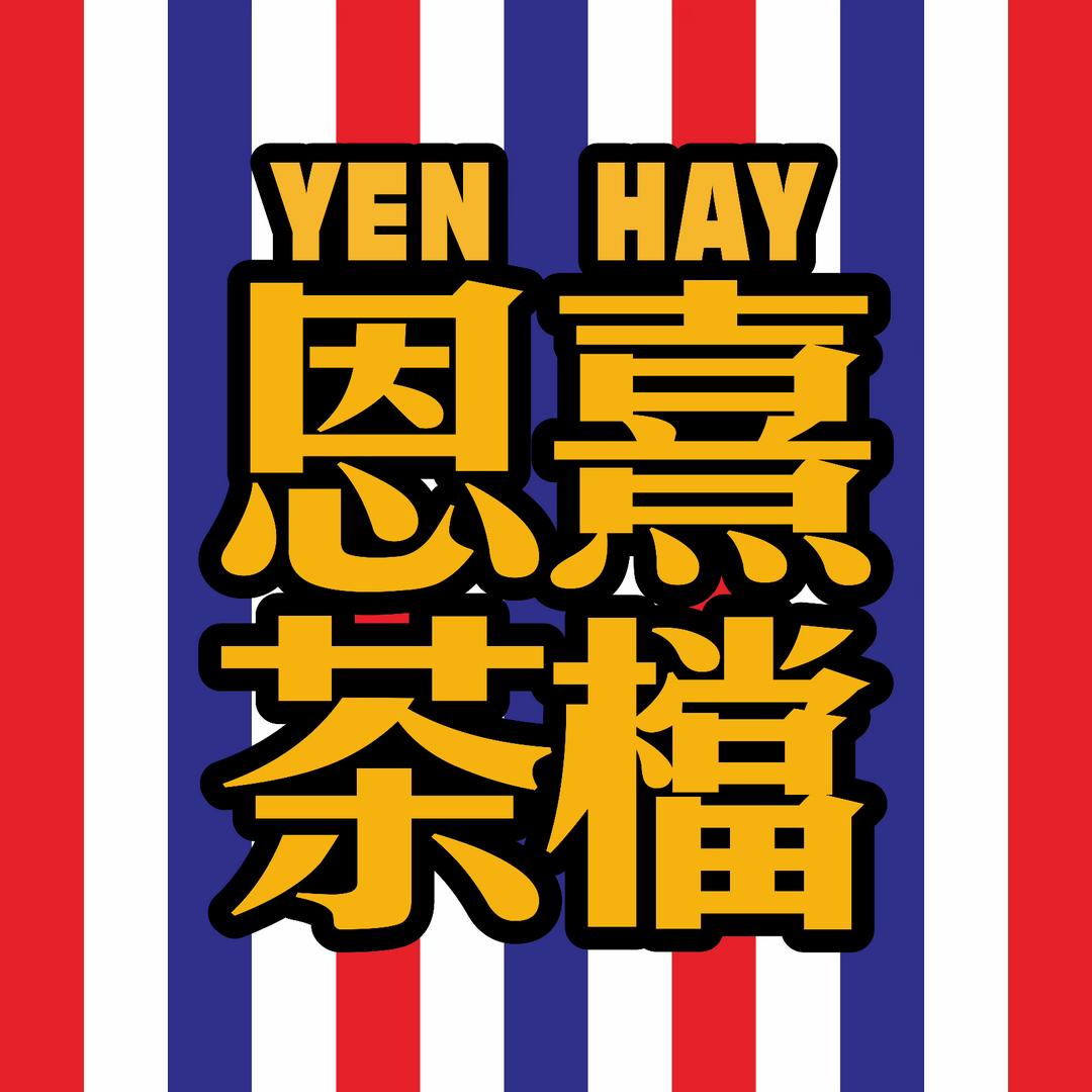 恩熹茶檔(西华路店)