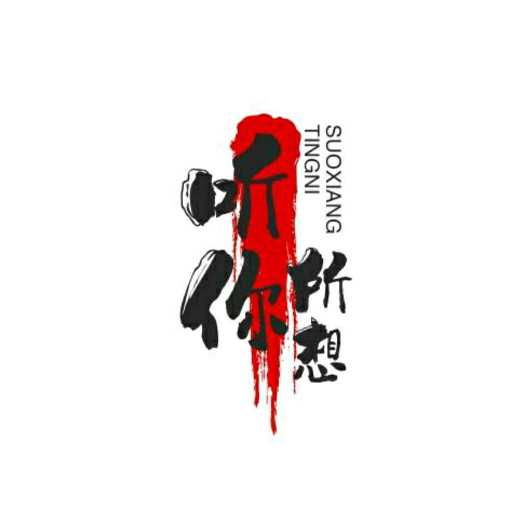 听你所想