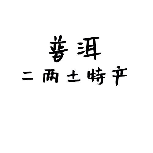 普洱市二两