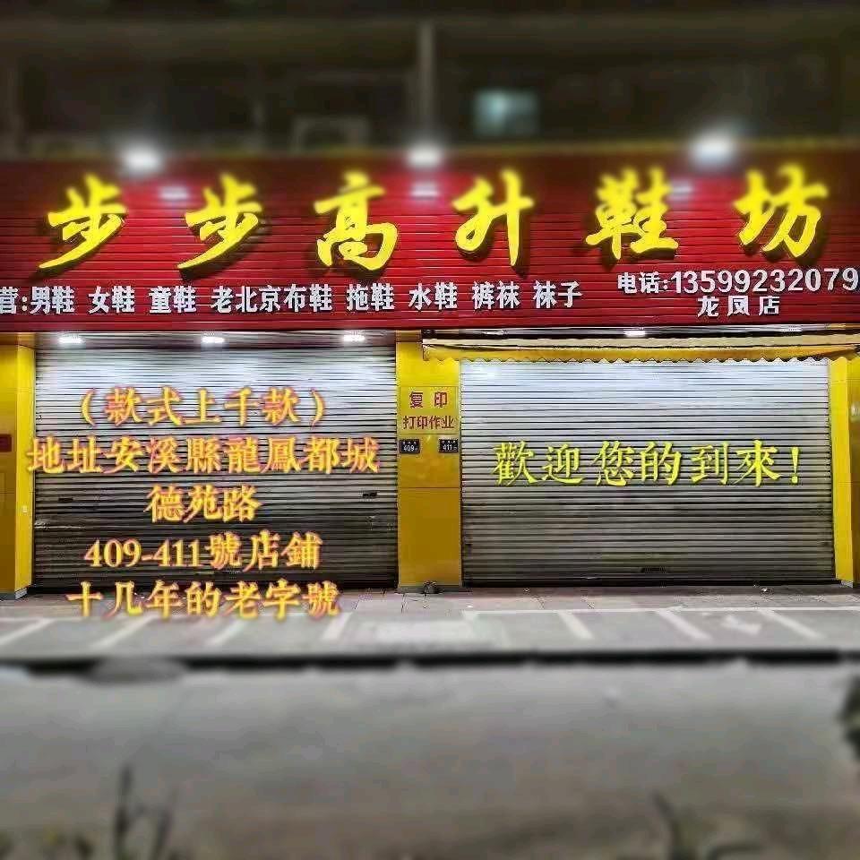 安溪步步高升鞋坊