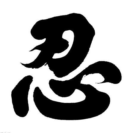 勇气