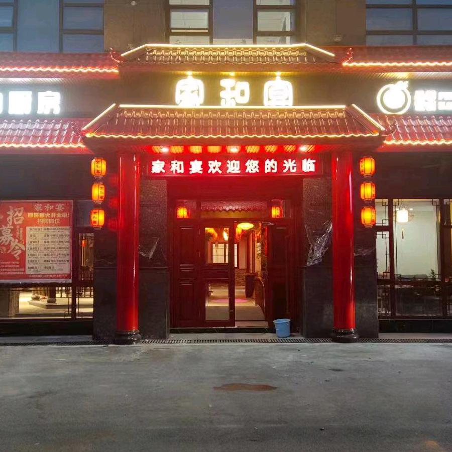 汨罗家和宴