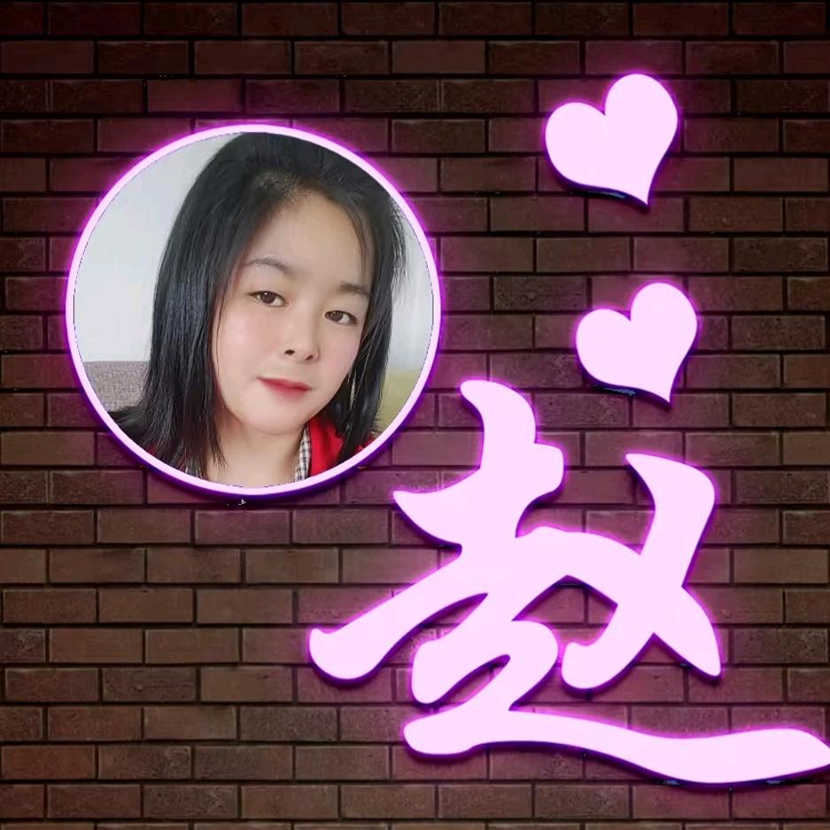 এ᭄趙二姐❤️  ꦿ࿐