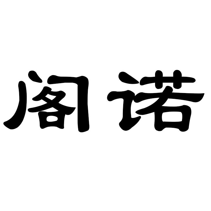 阁诺灯饰