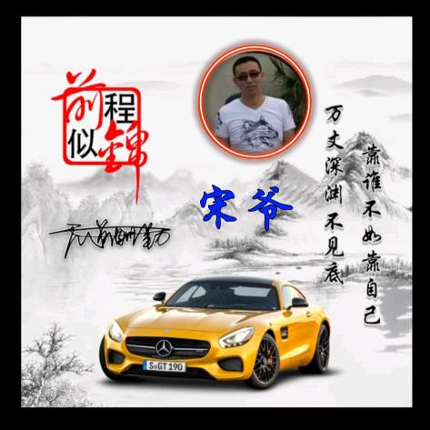 宋爷