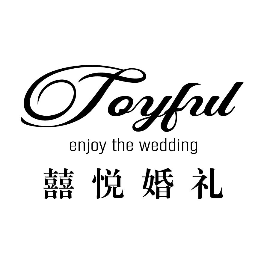 囍悦婚礼策划馆