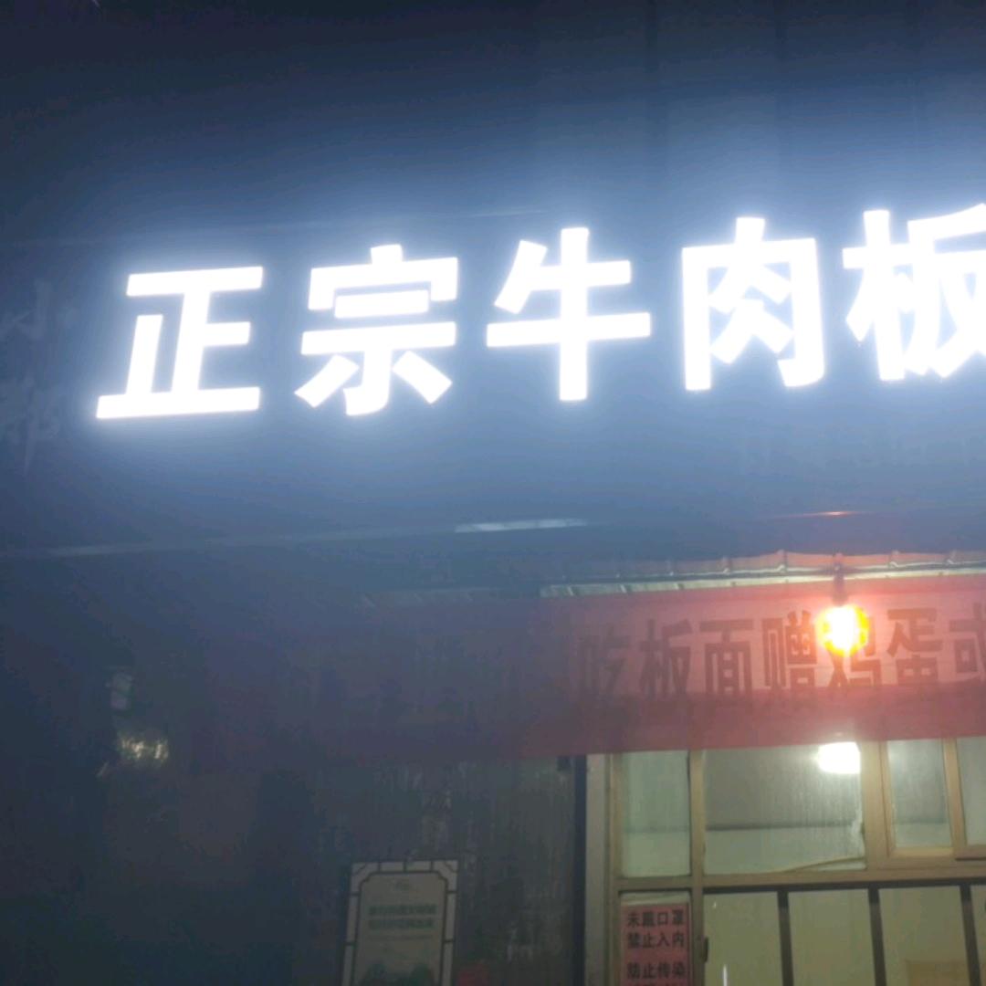 永年区小郑面馆