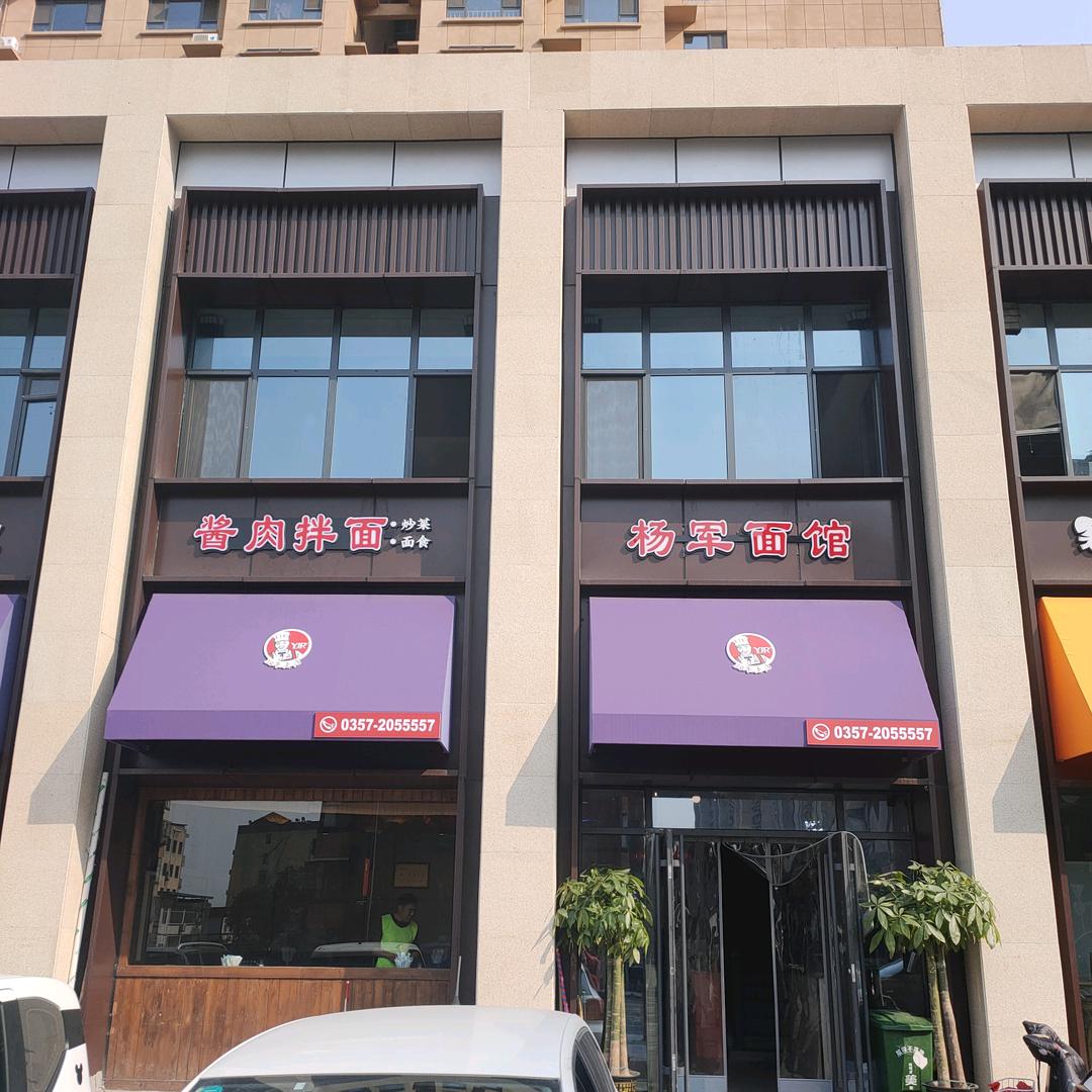 杨军面馆 中大街店