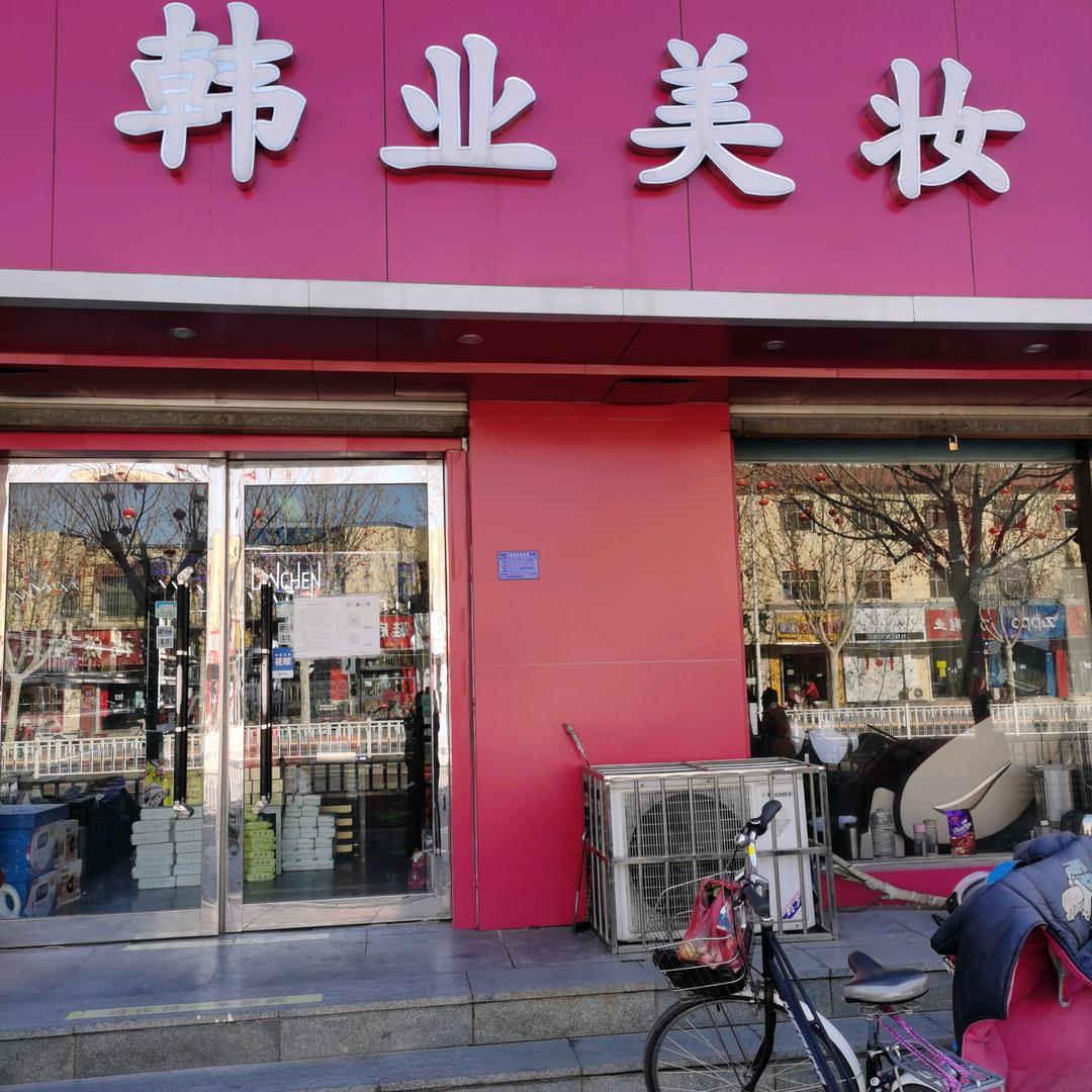一唐一妆（兴华大街店）