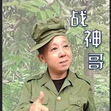 战神哥【户外娱乐主播】