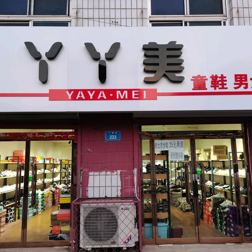 徐水丫丫美鞋店