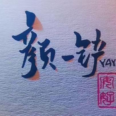 颜一铲