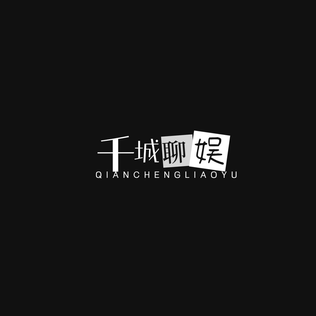 千城聊娱