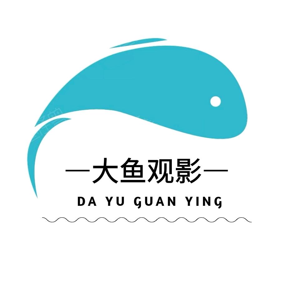 大鱼观影