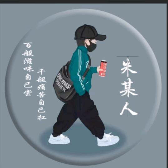 @朱又又青松