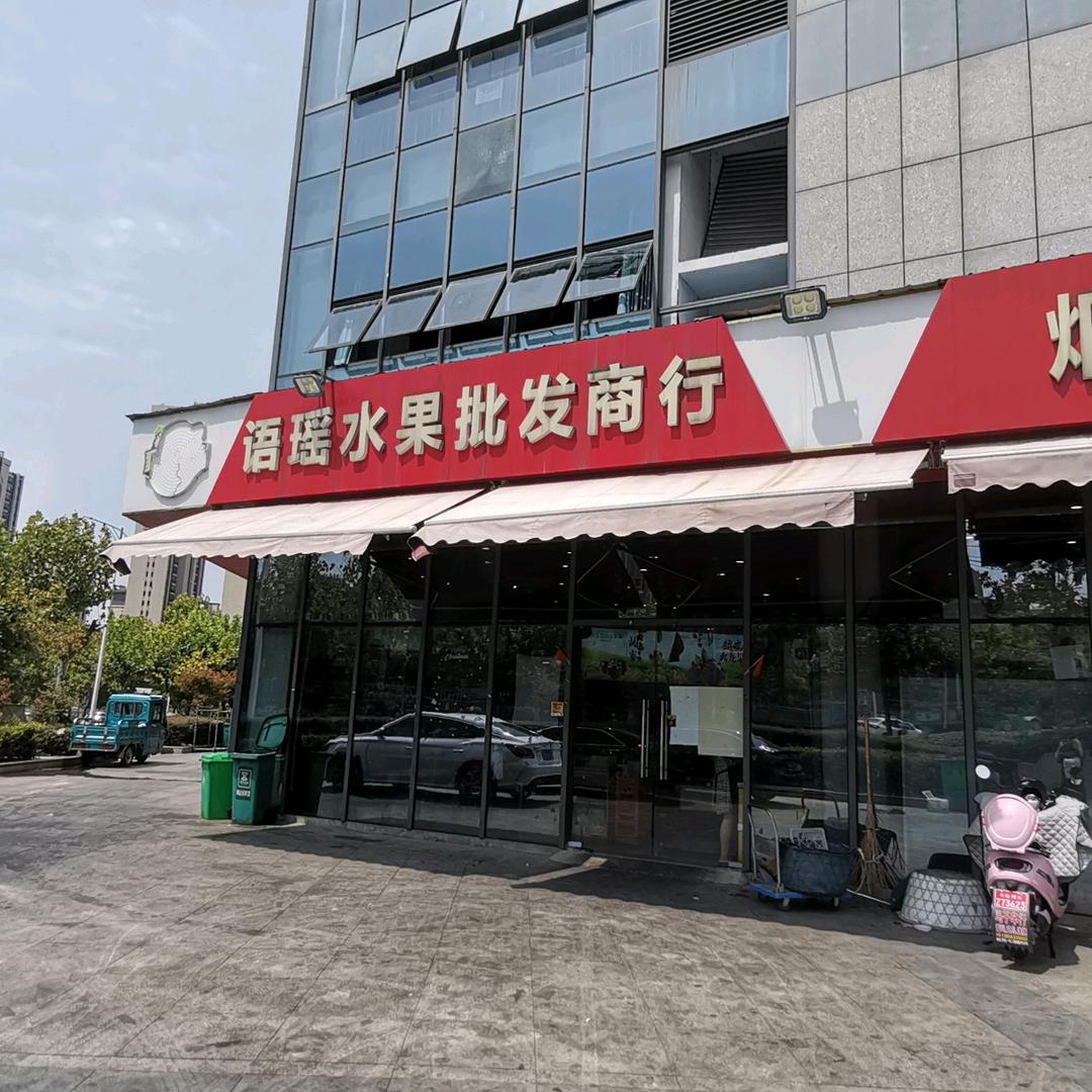 语瑶水果批发商行(新天地店)专用号