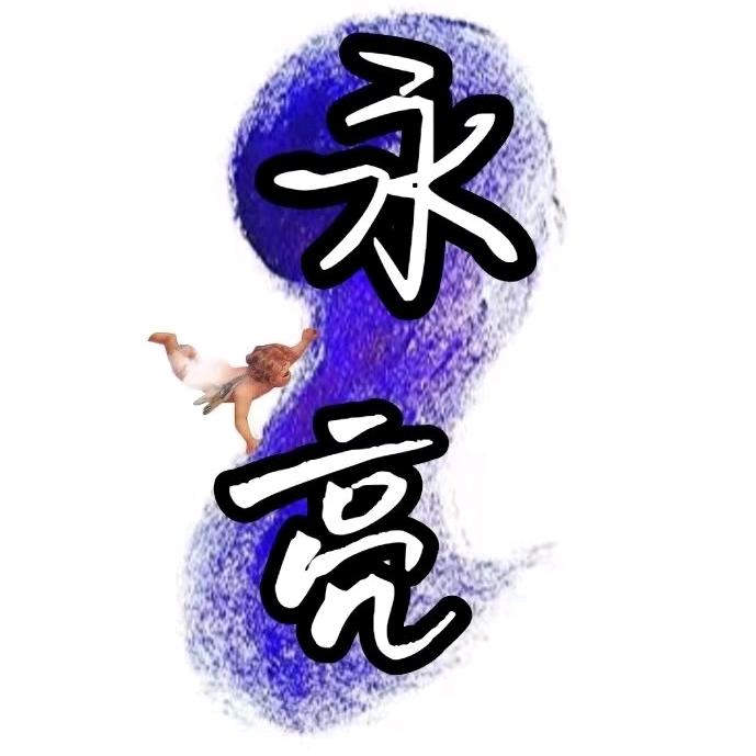刘永亮