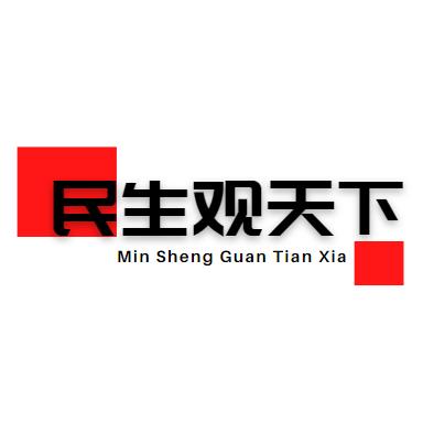 民生观天下