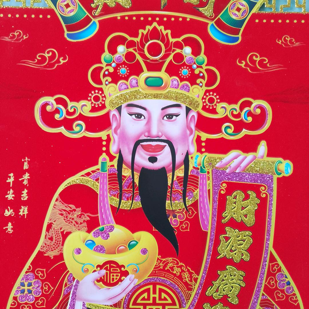 恭喜发财