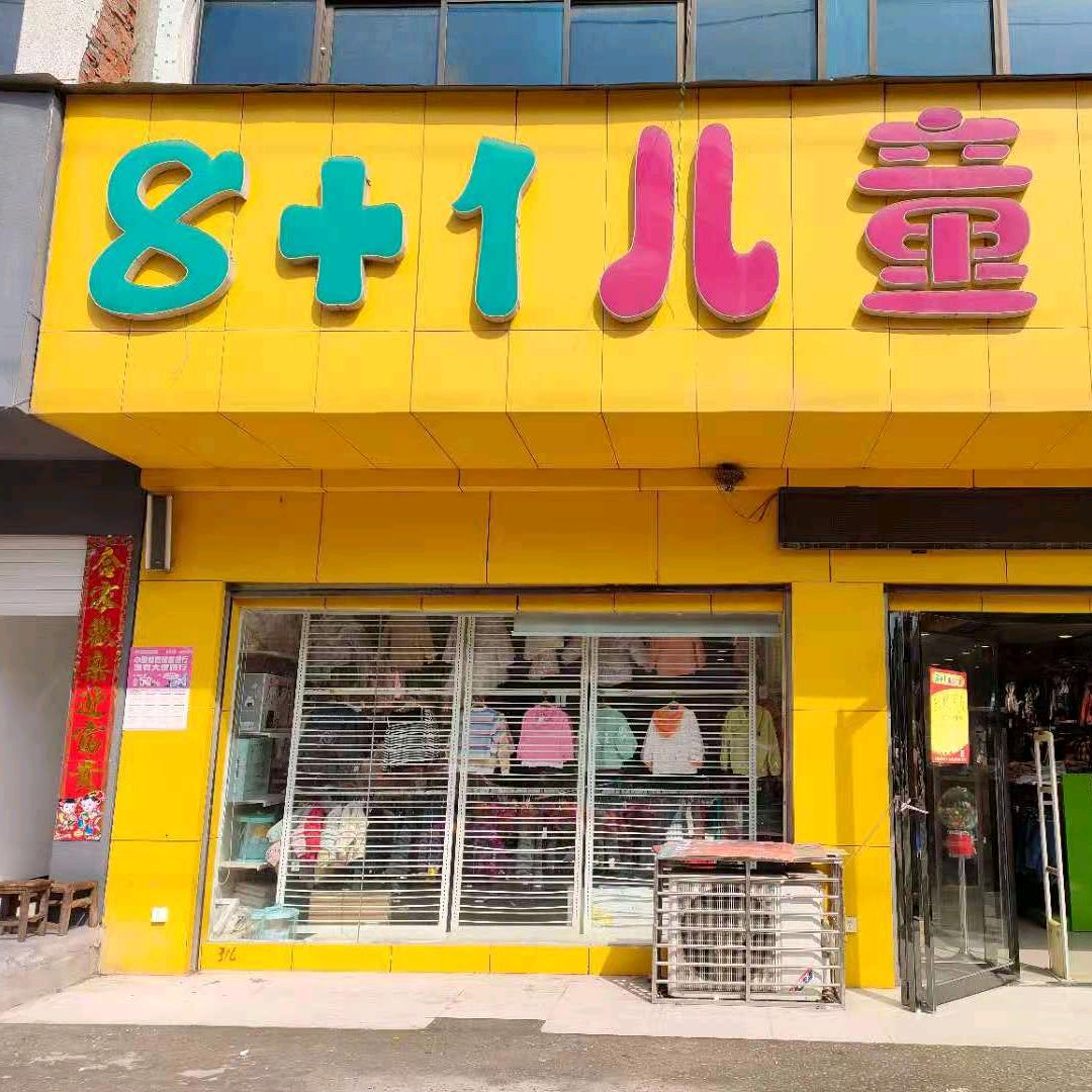 捌加壹童装（襄阳）