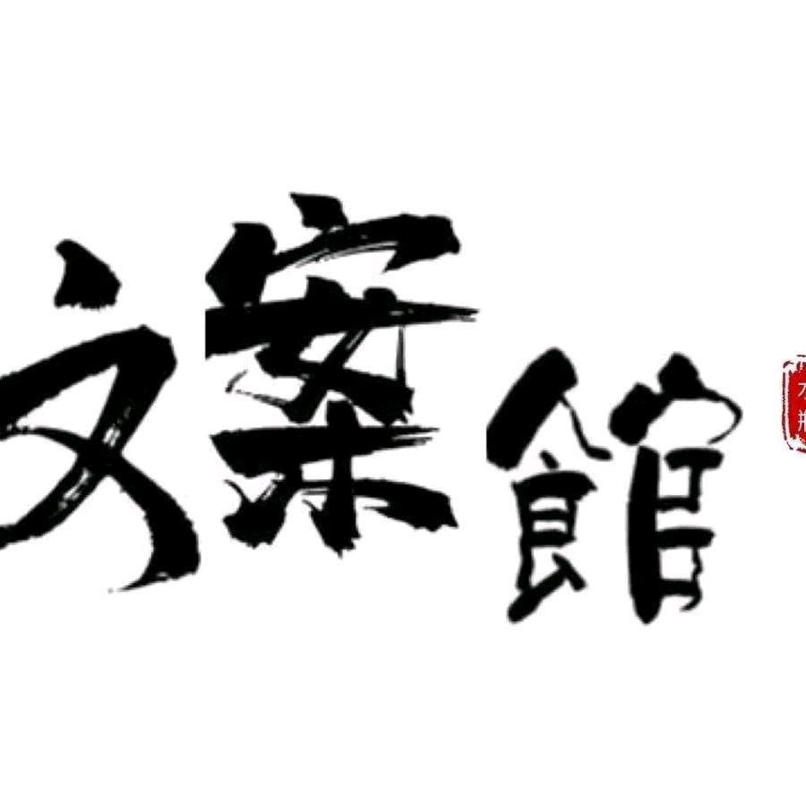 文案馆