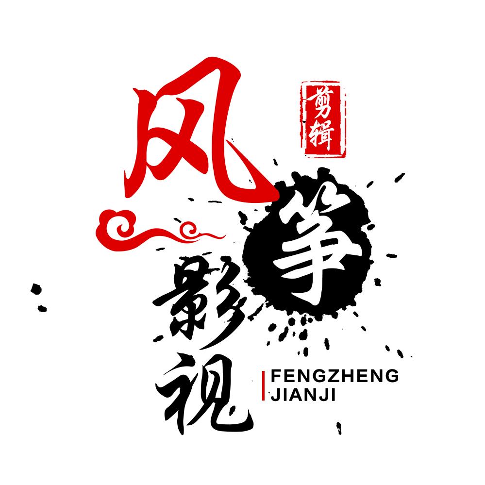 风筝剪辑