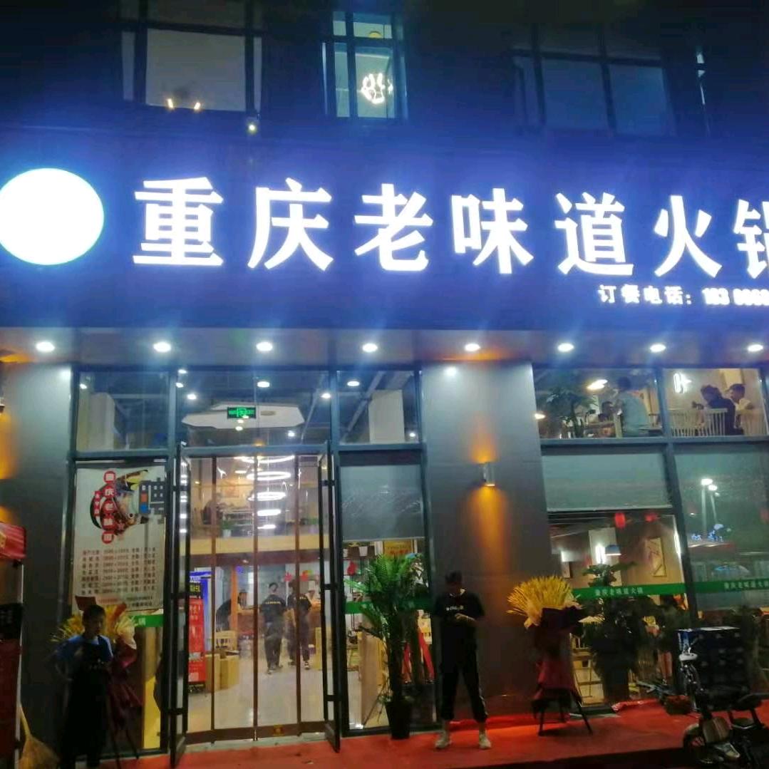 重庆老味道火锅永宁店