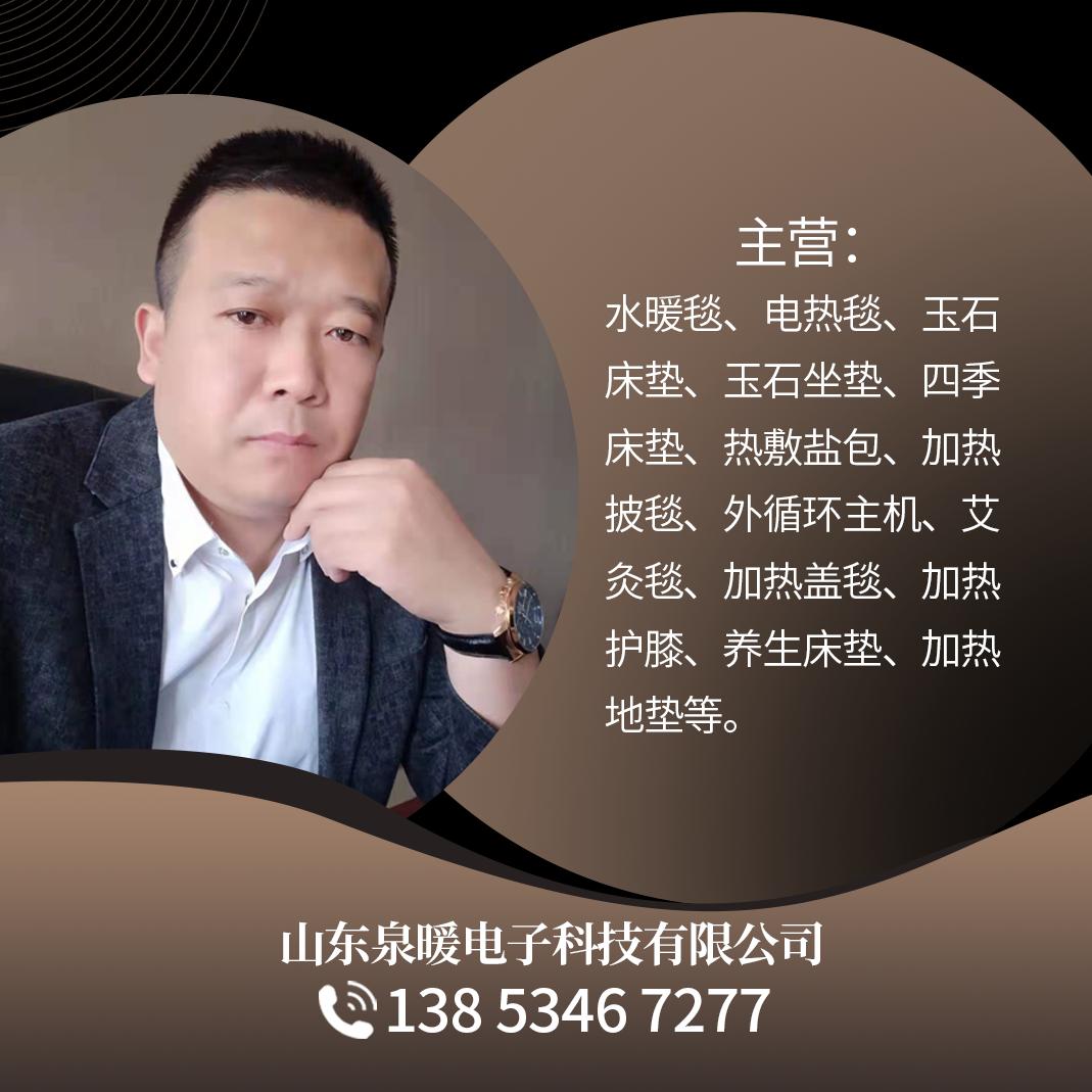 山东泉暖生电子科技有限公司
