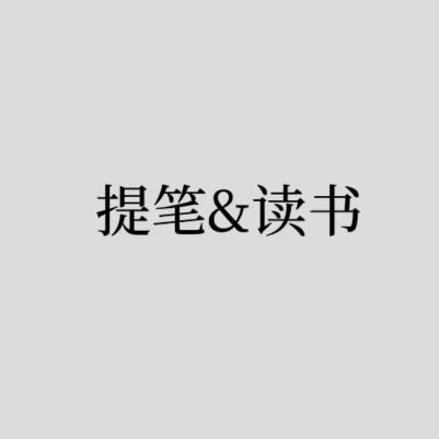 提笔&读书