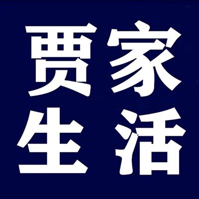 贾家生活