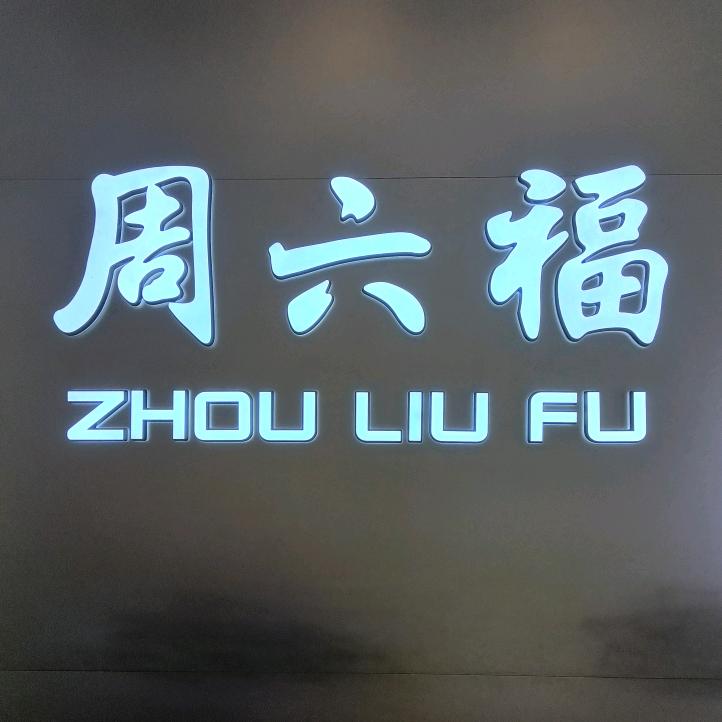 周永華金铺