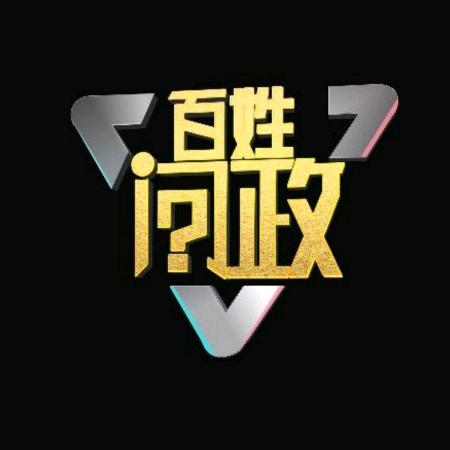 百姓问政