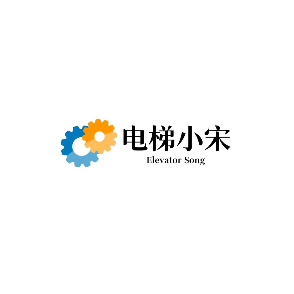 电梯小宋